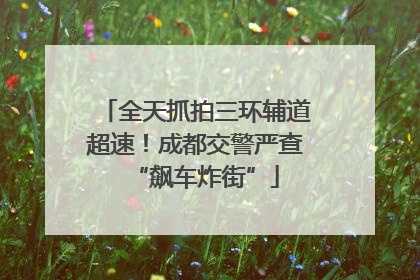 全天抓拍三环辅道超速！成都交警严查“飙车炸街”