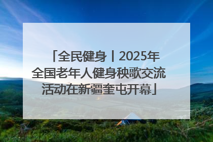 全民健身丨2025年全国老年人健身秧歌交流活动在新疆奎屯开幕