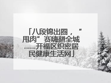 八段锦出圈，“甩肉”赛嗨翻全城……开福区织密居民健康生活网