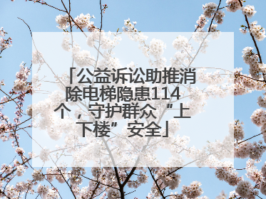 公益诉讼助推消除电梯隐患114个，守护群众“上下楼”安全