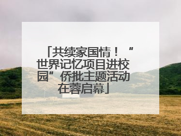 共续家国情！“世界记忆项目进校园”侨批主题活动在蓉启幕