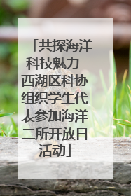 共探海洋科技魅力 西湖区科协组织学生代表参加海洋二所开放日活动
