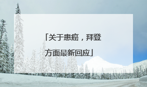 关于患癌，拜登方面最新回应