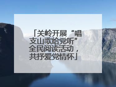 关岭开展“唱支山歌给党听”全民阅读活动，共抒爱党情怀