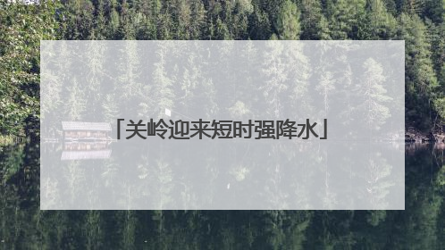 关岭迎来短时强降水