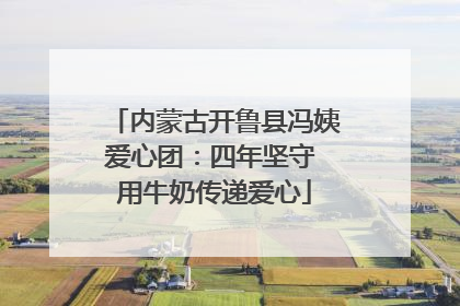 内蒙古开鲁县冯姨爱心团：四年坚守 用牛奶传递爱心