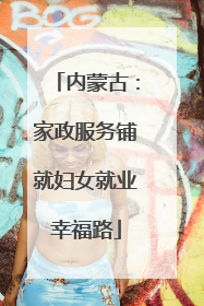 内蒙古：家政服务铺就妇女就业幸福路