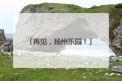 再见，扬州乐园！