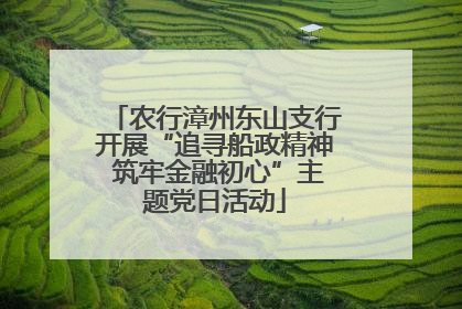农行漳州东山支行开展“追寻船政精神 筑牢金融初心”主题党日活动