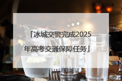 冰城交警完成2025年高考交通保障任务