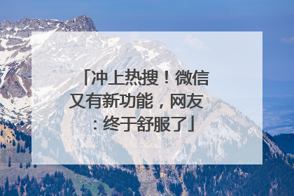 冲上热搜！微信又有新功能，网友：终于舒服了