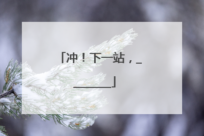 冲！下一站，________