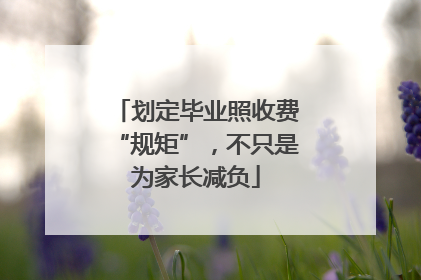 划定毕业照收费“规矩”，不只是为家长减负