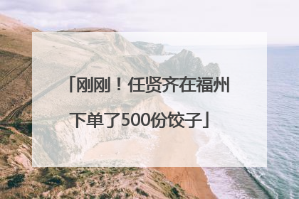 刚刚！任贤齐在福州下单了500份饺子