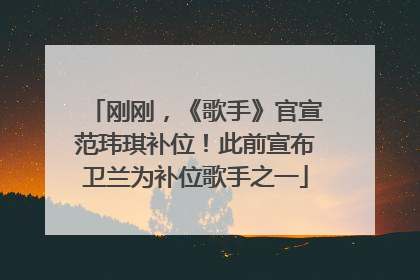 刚刚，《歌手》官宣范玮琪补位！此前宣布卫兰为补位歌手之一