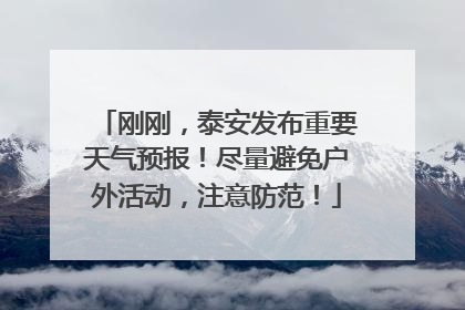 刚刚，泰安发布重要天气预报！尽量避免户外活动，注意防范！