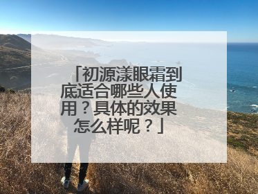初源漾眼霜到底适合哪些人使用？具体的效果怎么样呢？