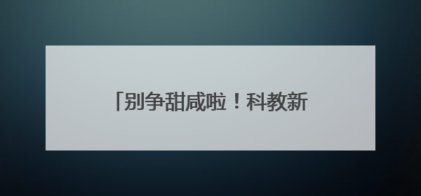 别争甜咸啦！科教新城“网格粽”竟藏着“消防与反诈秘籍”