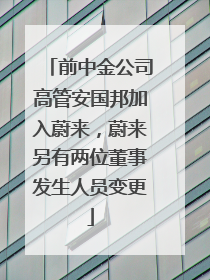 前中金公司高管安国邦加入蔚来，蔚来另有两位董事发生人员变更