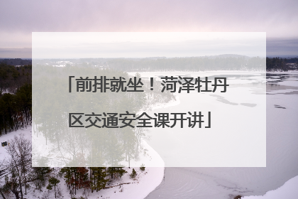 前排就坐！菏泽牡丹区交通安全课开讲