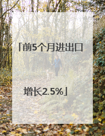 前5个月进出口增长2.5%