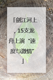 剑江河上，15支龙舟上演“速度与激情”