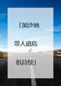 加沙地带人道危机持续