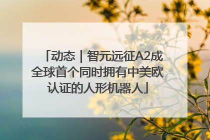 动态｜智元远征A2成全球首个同时拥有中美欧认证的人形机器人