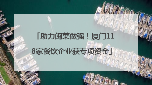 助力闽菜做强！厦门118家餐饮企业获专项资金