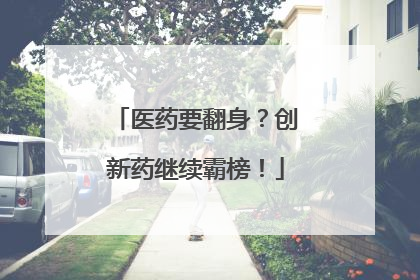 医药要翻身？创新药继续霸榜！