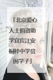 北京爱心人士捐资助学宜宾江安桐梓中学贫困学子