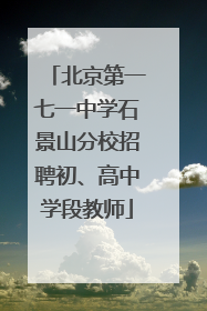 北京第一七一中学石景山分校招聘初、高中学段教师