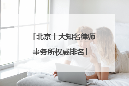 北京十大知名律师事务所权威排名