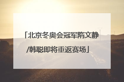 北京冬奥会冠军隋文静/韩聪即将重返赛场
