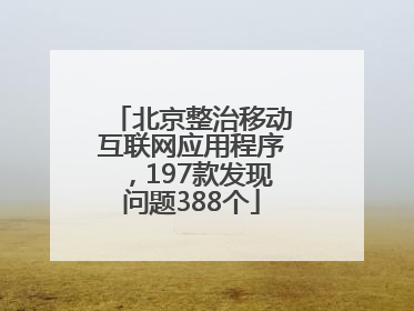 北京整治移动互联网应用程序，197款发现问题388个