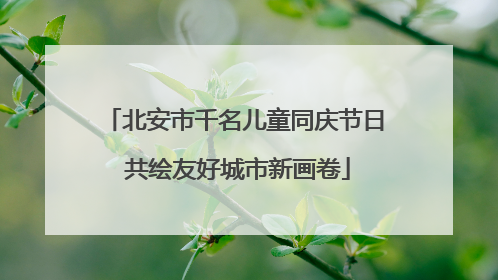 北安市千名儿童同庆节日 共绘友好城市新画卷