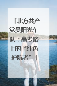 北方共产党员阳光车队：高考路上的“红色护航者”