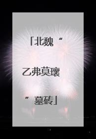 北魏“乙弗莫瓌”墓砖