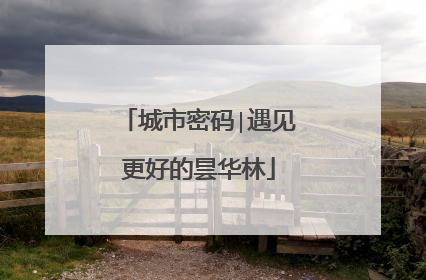 城市密码∣遇见更好的昙华林