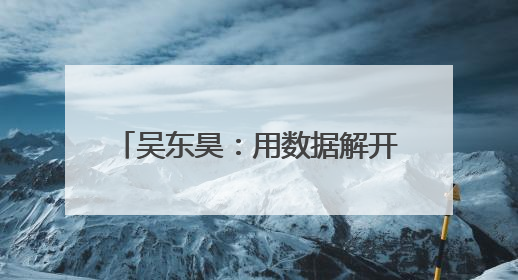 吴东昊：用数据解开机车检修安全密码