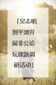 吴志明到平潭开展非公论坛课题调研活动