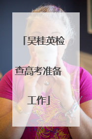 吴桂英检查高考准备工作