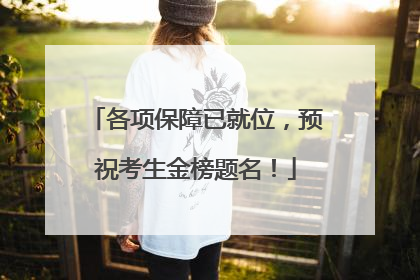 各项保障已就位，预祝考生金榜题名！