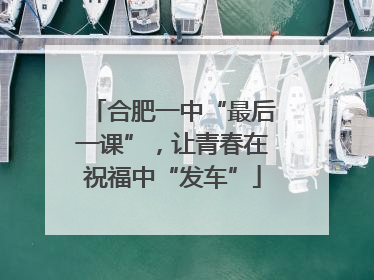 合肥一中“最后一课”，让青春在祝福中“发车”