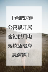 合肥房建公寓段开展客站供用电系统故障应急演练