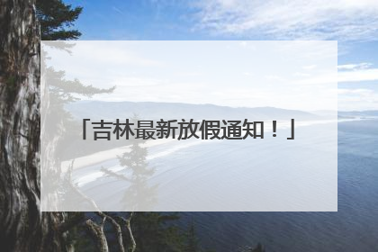 吉林最新放假通知！