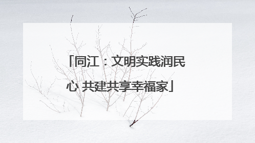 同江：文明实践润民心 共建共享幸福家