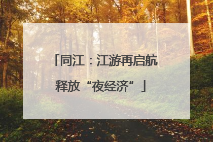 同江：江游再启航 释放“夜经济”