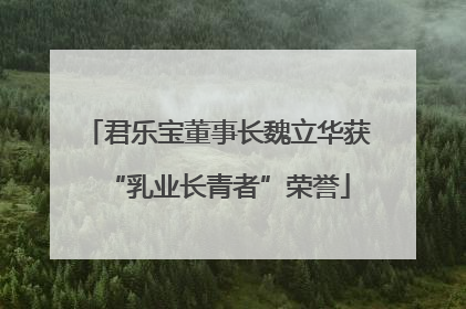 君乐宝董事长魏立华获“乳业长青者”荣誉