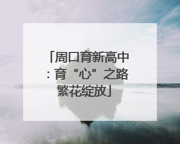 周口育新高中：育“心”之路 繁花绽放